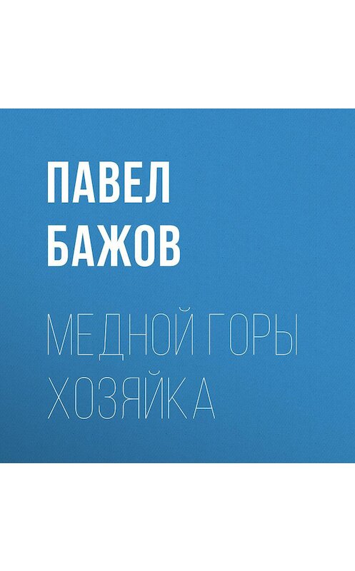 Обложка аудиокниги «Медной горы Хозяйка» автора Павела Бажова.