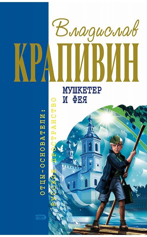 Обложка книги «Мушкетер и фея» автора Владислава Крапивина издание 2005 года. ISBN 5699139222.