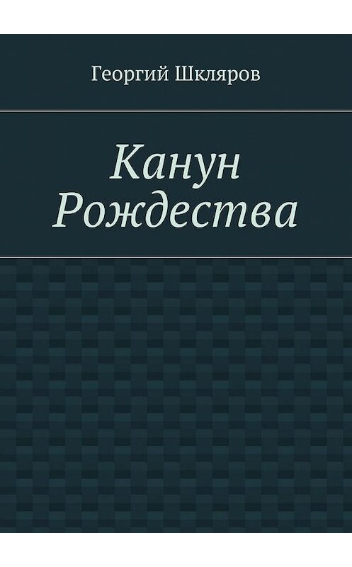 Обложка книги «Канун Рождества» автора Георгия Шклярова. ISBN 9785449008565.