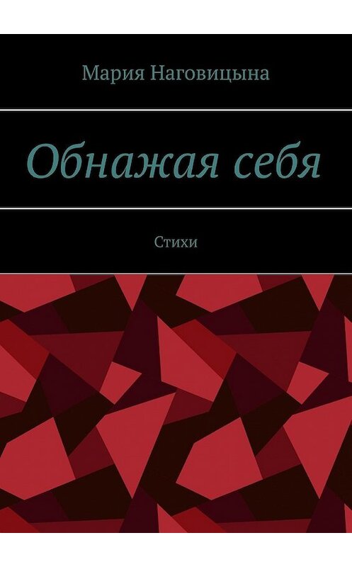 Обложка книги «Обнажая себя. Стихи» автора Марии Наговицыны. ISBN 9785449359414.