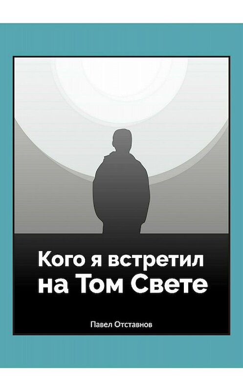 Обложка книги «Кого я встретил на Том свете» автора Павела Отставнова издание 2018 года.