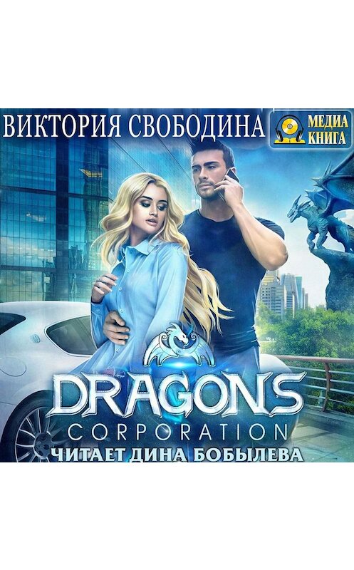 Обложка аудиокниги «Dragons corporation» автора Виктории Свободины.