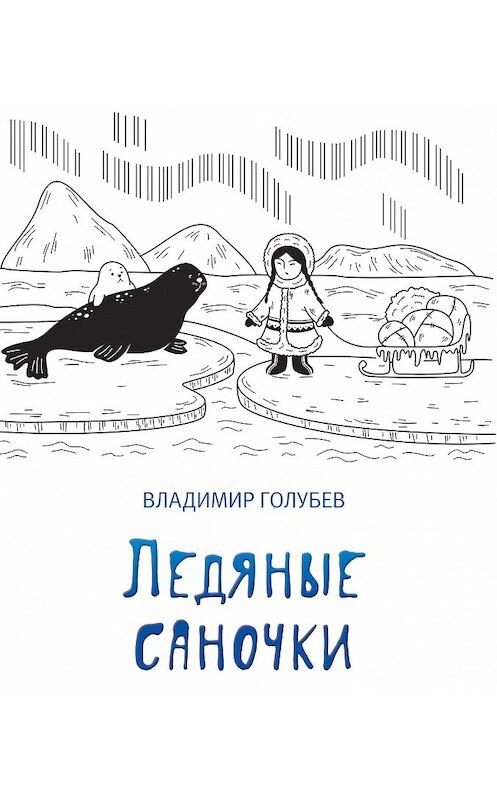 Обложка книги «Ледяные саночки (сборник)» автора Владимира Голубева издание 2017 года. ISBN 9785000953198.