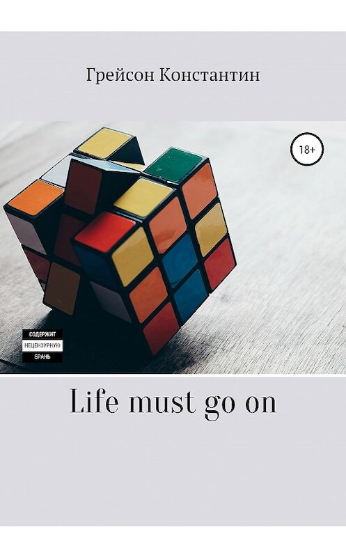 Обложка книги «Life must go on» автора Константина Грейсона издание 2020 года.