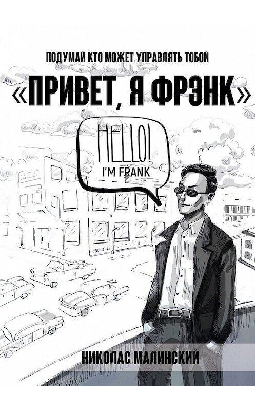Обложка книги «Привет, я Фрэнк. Подумай, кто может управлять тобой» автора Николаса Малинския. ISBN 9785449396457.