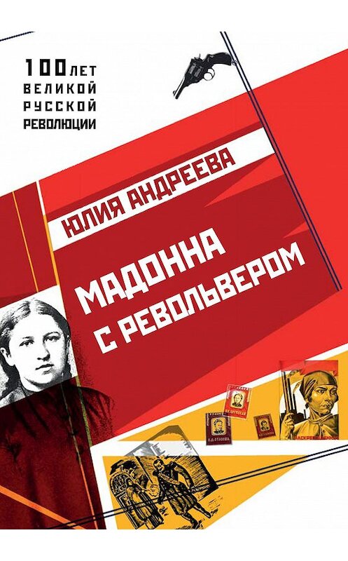 Обложка книги «Мадонна с револьвером» автора Юлии Андреевы издание 2017 года. ISBN 9785950026683.