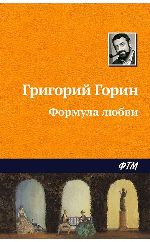 Обложка книги «Формула любви» автора Григория Горина издание 1995 года. ISBN 9785446701483.