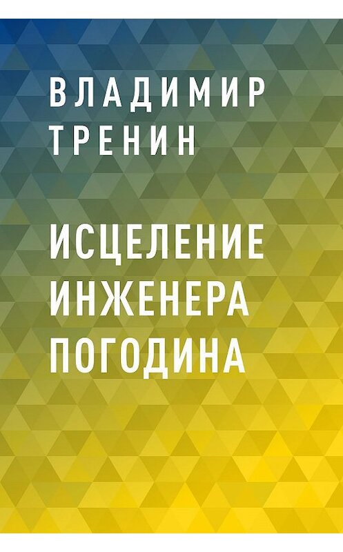 Обложка книги «Исцеление инженера Погодина» автора Владимира Тренина.
