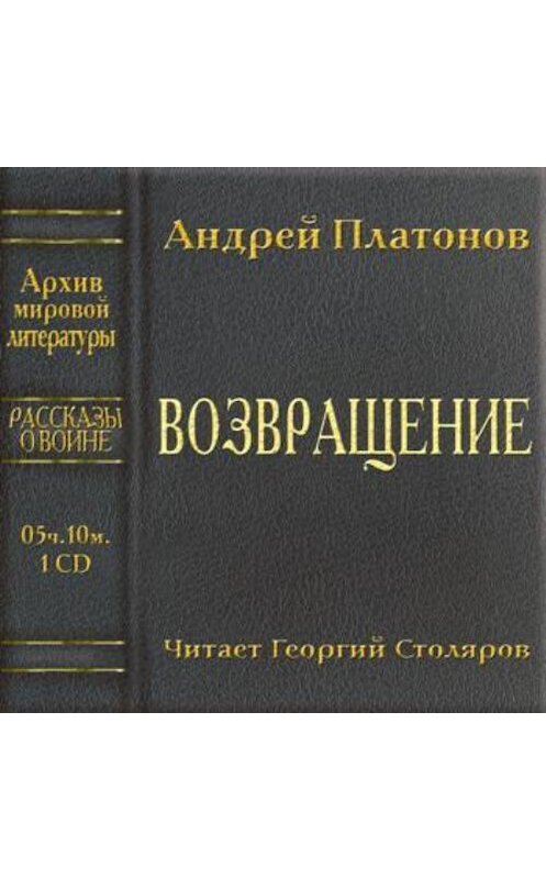 Обложка аудиокниги «Возвращение» автора Андрея Платонова.