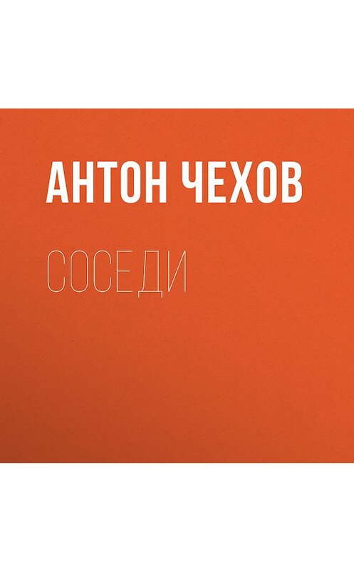 Обложка аудиокниги «Соседи» автора Антона Чехова.