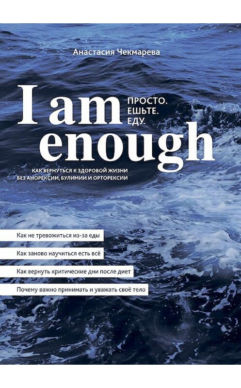 Обложка книги «I am enough. Просто. Ешьте. Еду.» автора Анастасии Чекмаревы. ISBN 9785448561061.