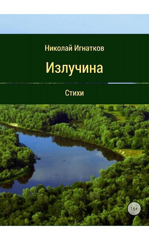 Обложка книги «Излучина. Стихи» автора Николая Игнаткова издание 2018 года.