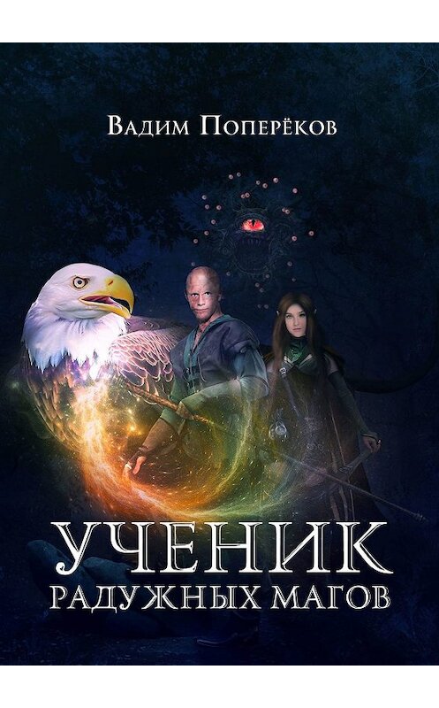 Обложка книги «Ученик Радужных Магов» автора Вадима Поперёкова. ISBN 9785005016287.
