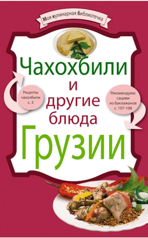 Обложка книги «Чахохбили и другие блюда Грузии» автора Неустановленного Автора издание 2010 года. ISBN 9785699408887.