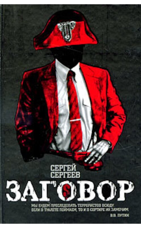 Обложка книги «Заговор» автора Сергея Сергеева издание 2009 года. ISBN 9785170586226.