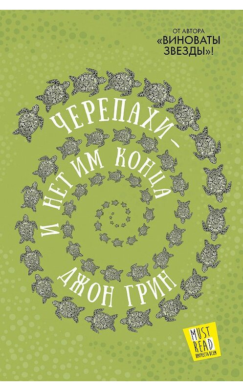 Обложка книги «Черепахи – и нет им конца» автора Джона Грина издание 2018 года. ISBN 9785171075132.