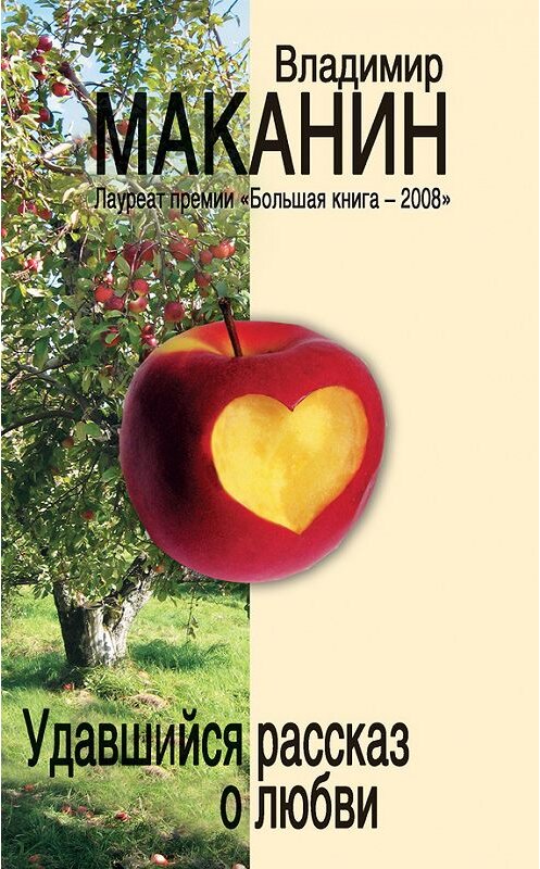 Обложка книги «Удавшийся рассказ о любви (сборник)» автора Владимира Маканина издание 2010 года. ISBN 9785699392537.