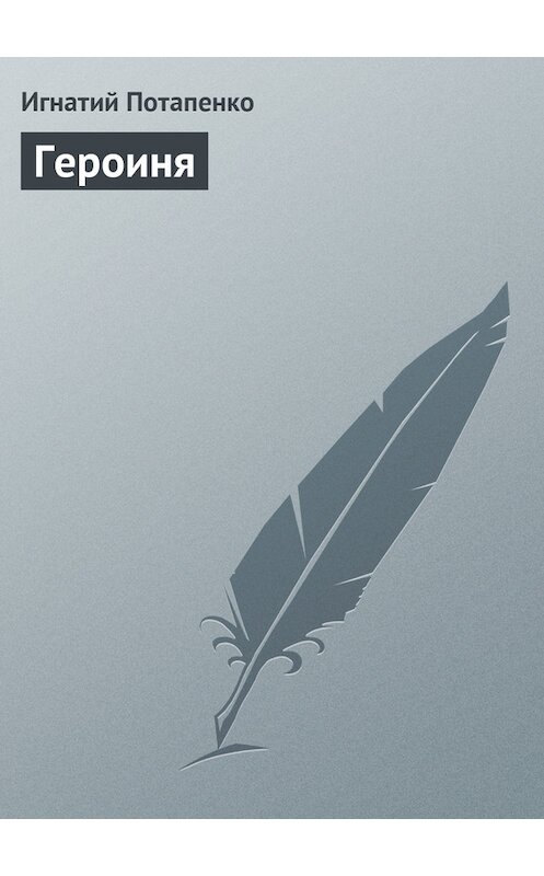 Обложка книги «Героиня» автора Игнатого Потапенки.