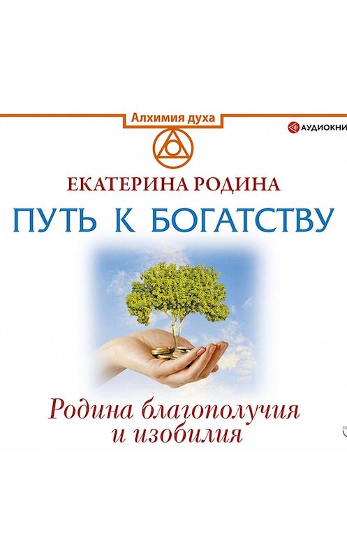 Обложка аудиокниги «Путь к богатству. Родина благополучия и изобилия» автора Екатериной Родины.