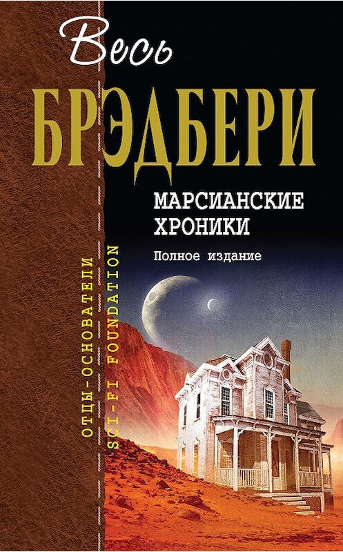 Обложка книги «Марсианские хроники. Полное издание» автора Рэй Брэдбери издание 2019 года. ISBN 9785040987542.