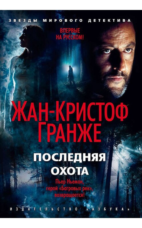 Обложка книги «Последняя охота» автора Жан-Кристоф Гранже. ISBN 9785389180116.