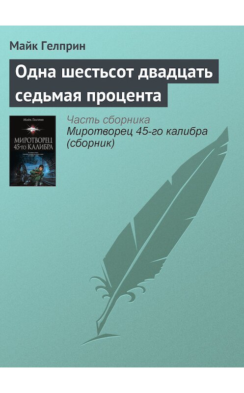 Обложка книги «Одна шестьсот двадцать седьмая процента» автора Майка Гелприна издание 2014 года.