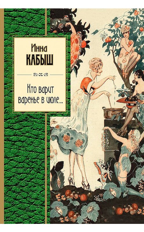 Обложка книги «Кто варит варенье в июле…» автора Инны Кабыши издание 2018 года. ISBN 9785040984268.