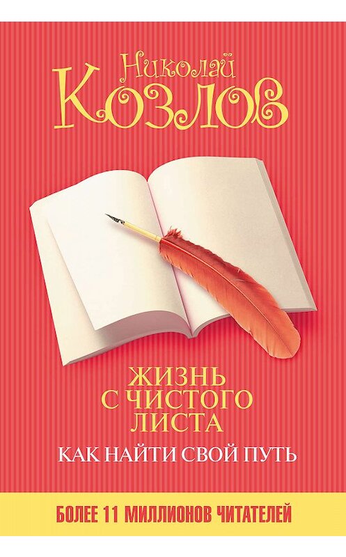 Обложка книги «Жизнь с чистого листа. Как найти свой путь» автора Николая Козлова издание 2009 года. ISBN 9785170593361.