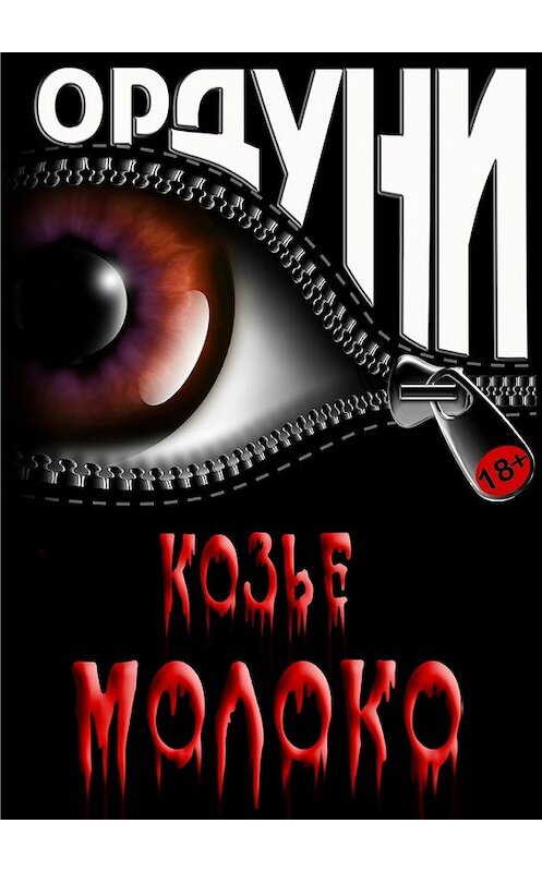 Обложка книги «Козье молоко. Сказка для взрослых» автора Ордуни. ISBN 9785448353840.