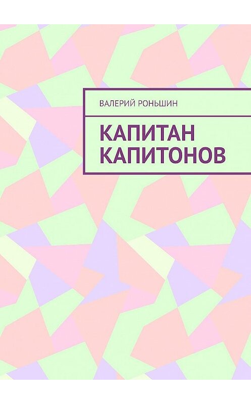 Обложка книги «Капитан Капитонов» автора Валерия Роньшина. ISBN 9785448339516.