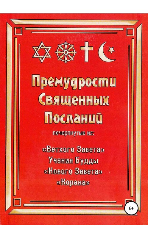 Обложка книги «Премудрости Священных Посланий» автора Ильяса Фаткуллова издание 2020 года.