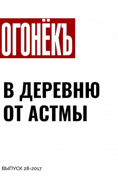 Обложка книги «В деревню от астмы» автора .
