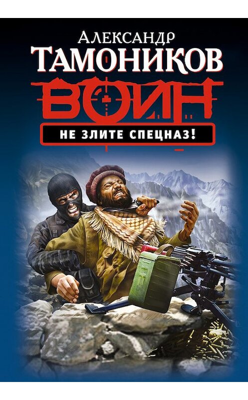 Обложка книги «Не злите спецназ!» автора Александра Тамоникова издание 2014 года. ISBN 9785699719655.