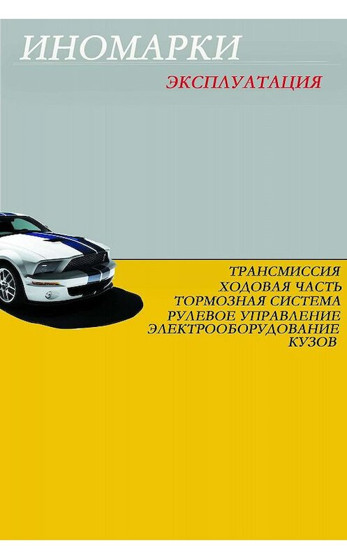 Обложка книги «Иномарки. Эксплуатация» автора Ильи Мельникова.