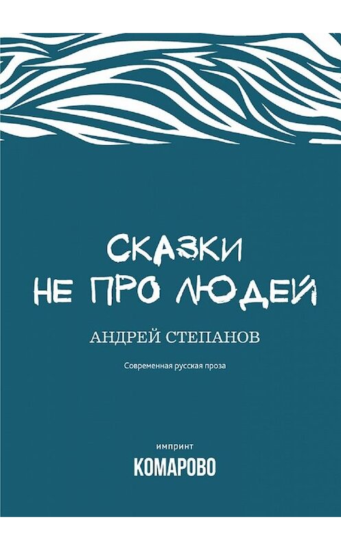 Обложка книги «Сказки не про людей» автора Андрея Степанова. ISBN 9785448576744.