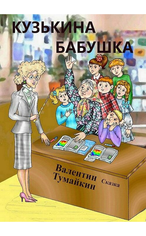 Обложка книги «Кузькина бабушка» автора Валентина Тумайкина издание 2017 года.