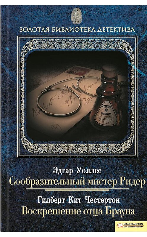 Обложка книги «Сообразительный мистер Ридер. Воскрешение отца Брауна (сборник)» автора  издание 2011 года. ISBN 9789661418843.