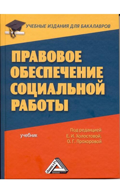 Обложка книги «Правовое обеспечение социальной работы» автора Коллектива Авторова. ISBN 9785394020278.