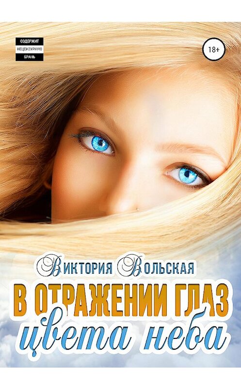 Обложка книги «В отражении глаз цвета неба» автора Виктории Вольская издание 2020 года.
