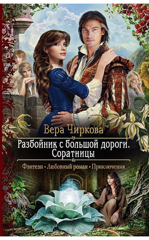 Обложка книги «Разбойник с большой дороги. Соратницы» автора Веры Чирковы издание 2018 года. ISBN 9785992225860.