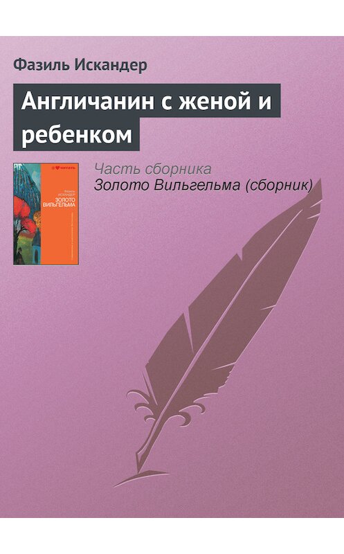 Обложка книги «Англичанин с женой и ребенком» автора Фазиля Искандера издание 2010 года.