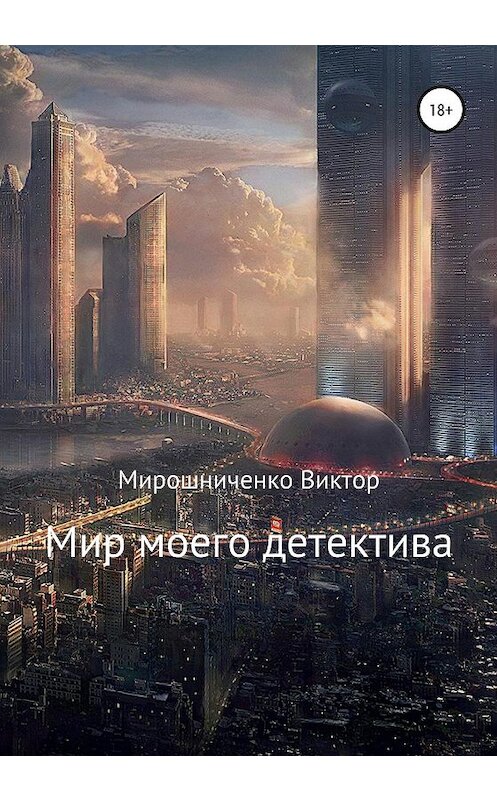 Обложка книги «Мир моего детектива» автора Виктор Мирошниченко издание 2020 года.