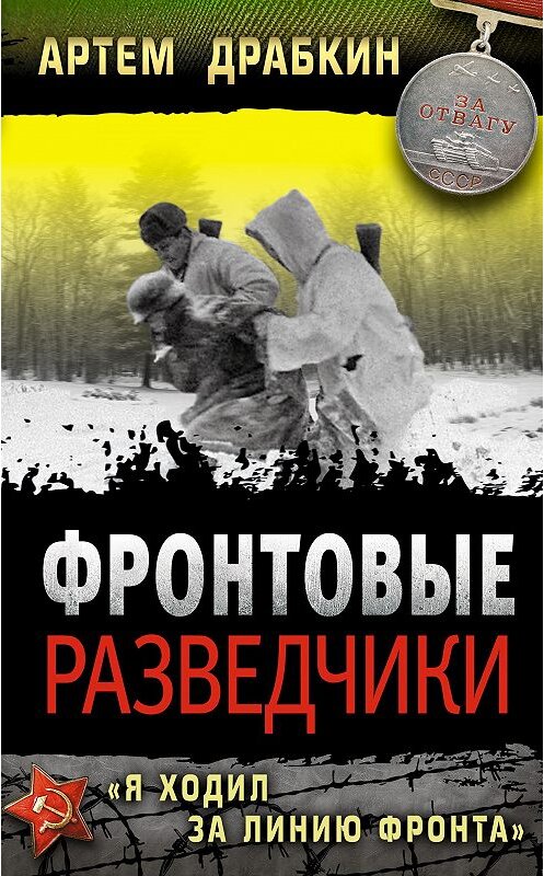 Обложка книги «Фронтовые разведчики. «Я ходил за линию фронта»» автора Артема Драбкина издание 2014 года. ISBN 9785699717323.