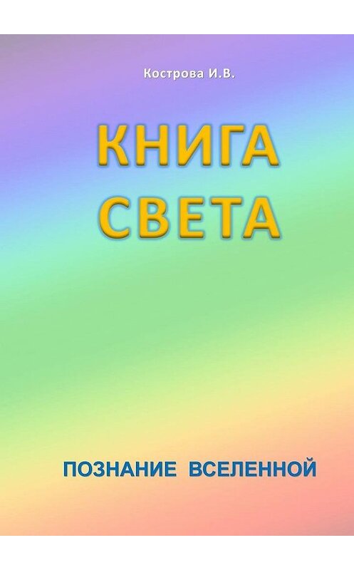 Обложка книги «Книга света» автора Ириной Костровы. ISBN 9785447438579.