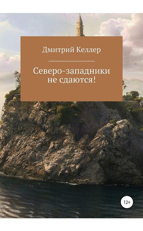 Обложка книги «Северо-западники не сдаются!» автора Дмитрия Келлера издание 2020 года.