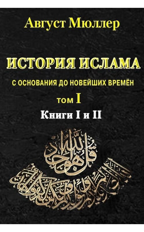 Обложка книги «История ислама с основания до новейших времён. Т. 1» автора Августа Мюллера. ISBN 9785856891941.