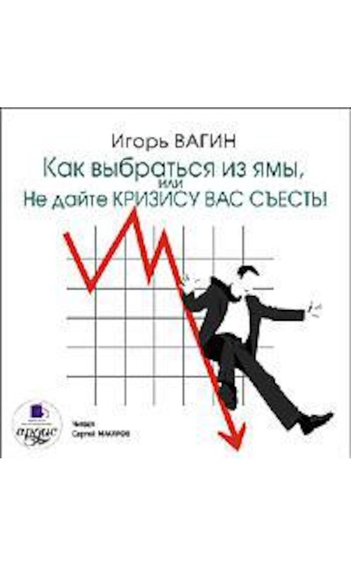 Обложка аудиокниги «Как выбраться из ямы, или Не дайте кризису вас съесть!» автора Игоря Вагина. ISBN 4607031759356.