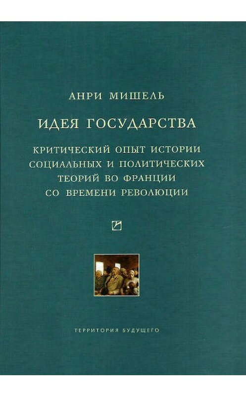 Обложка книги «Идея государства. Критический опыт истории социальных и политических теорий во Франции со времени революции» автора Анри Мишели издание 2008 года. ISBN 591129012x.
