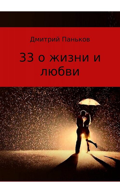 Обложка книги «33 о жизни и любви. Сборник стихов» автора Дмитрия Панькова издание 2018 года.
