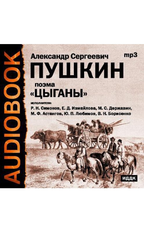 Обложка аудиокниги «Цыганы. Гости съезжались на дачу. Путешествие в Арзрум» автора Александра Пушкина.